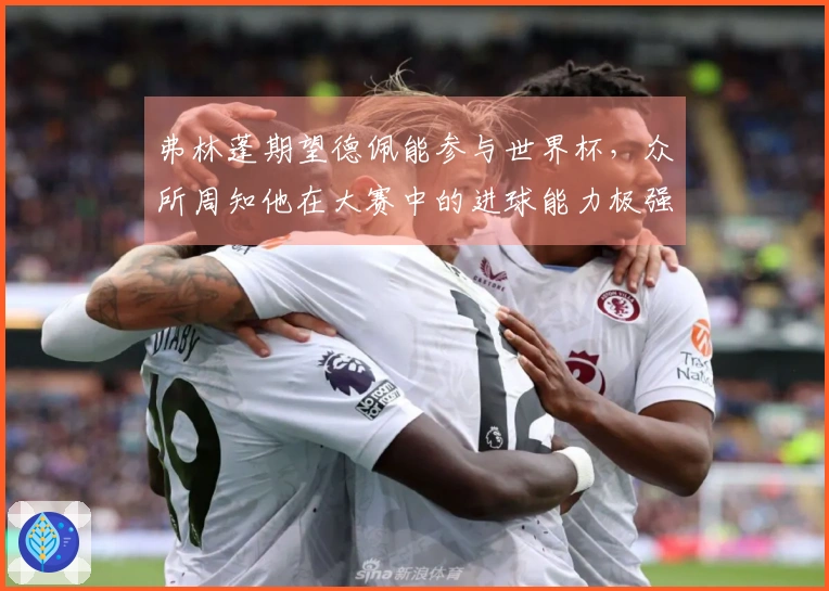 弗林蓬期望德佩能参与世界杯，众所周知他在大赛中的进球能力极强