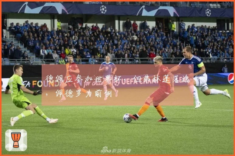 德佩应参加世界杯,但弗林蓬落选,佩德罗为前例
