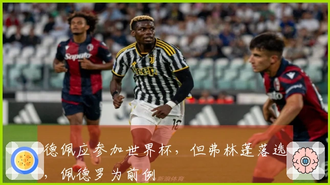 德佩应参加世界杯，但弗林蓬落选，佩德罗为前例