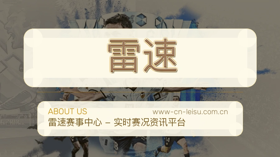 雷速安全认证与赛事覆盖展示